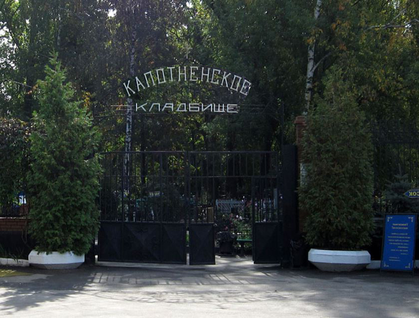 кладбище Капотненское