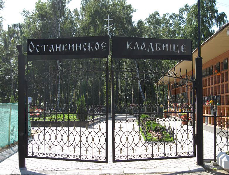 кладбище Останкинское
